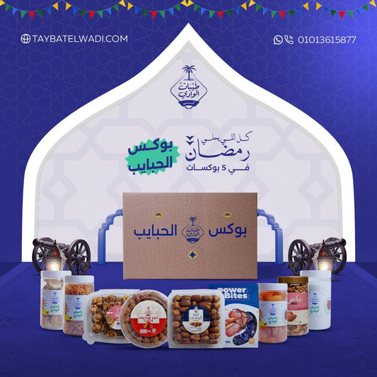 بوكس الحبايب